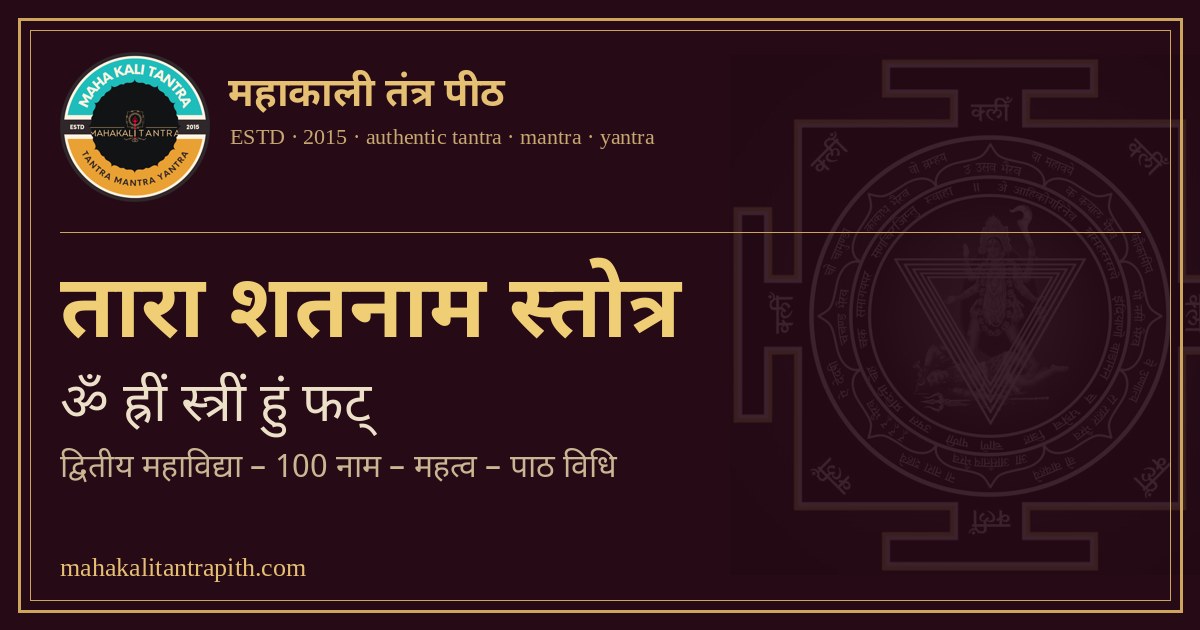 तारा शतनाम स्तोत्र