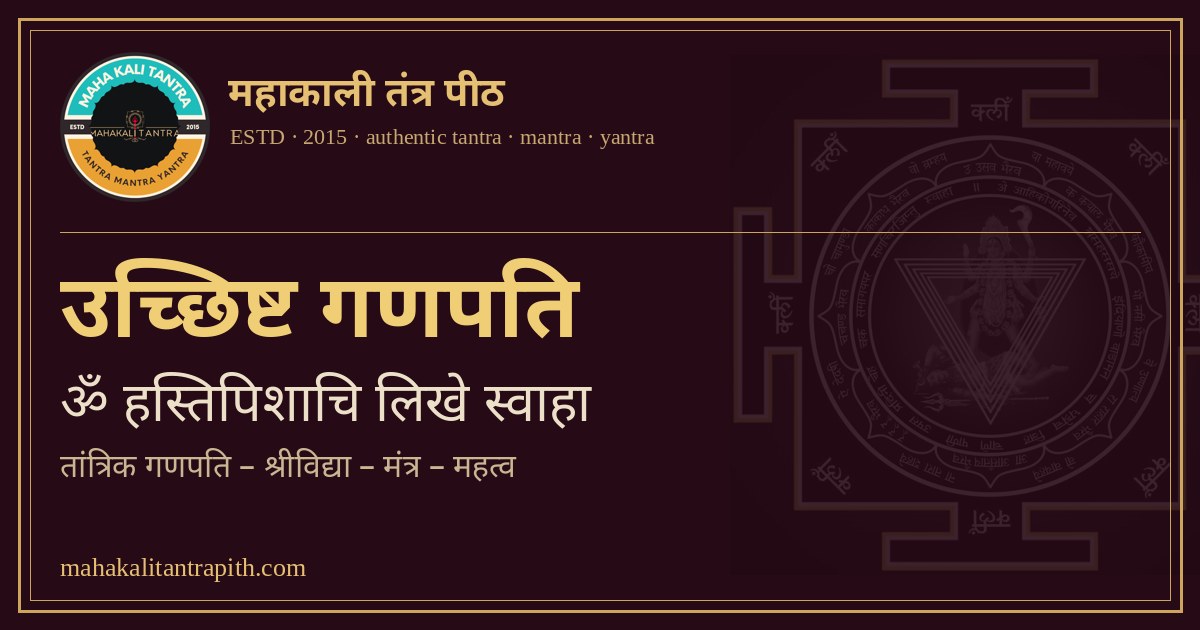 उच्छिष्ट गणपति