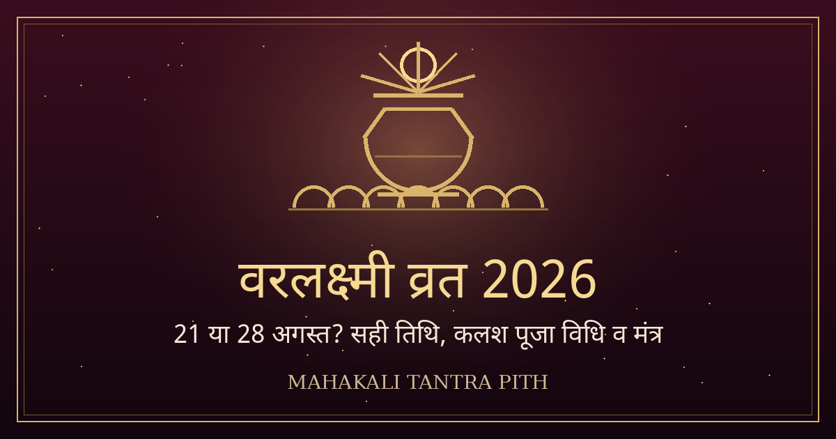 वरलक्ष्मी व्रत 2026 — 21 या 28 अगस्त? सही तिथि, कलश पूजा विधि, मुहूर्त, कथा व मंत्र