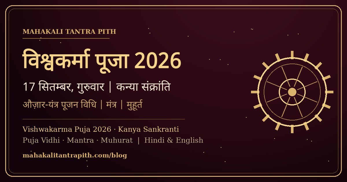 विश्वकर्मा पूजा 2026 — 17 सितम्बर, कन्या संक्रांति — औज़ार व यंत्र पूजन