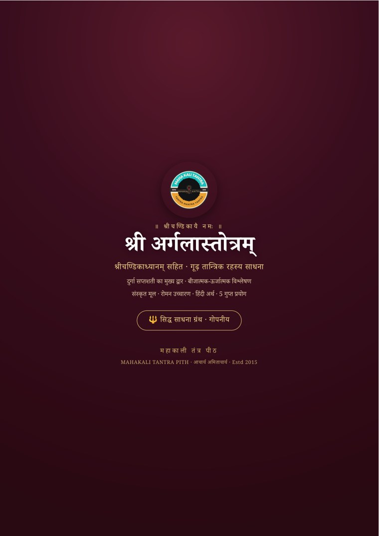 श्री अर्गलास्तोत्रम् रहस्य साधना — हिंदी+English ई-बुक