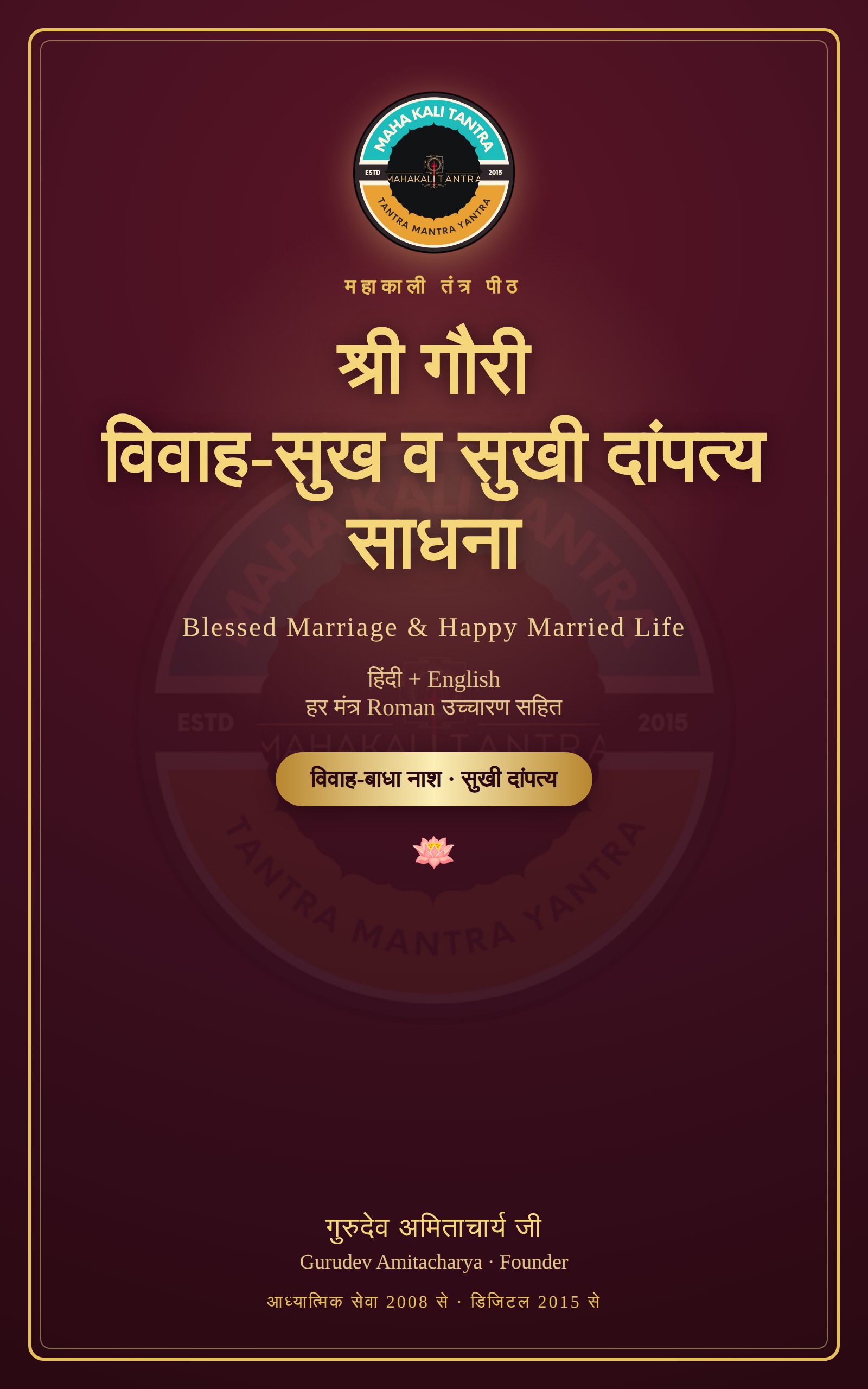 श्री गौरी विवाह-सुख व सुखी दांपत्य साधना — हिंदी+English ई-बुक