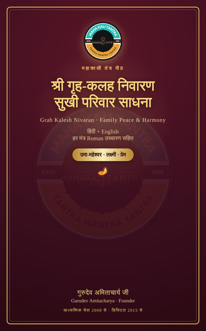 श्री गृह-कलह निवारण सुखी परिवार साधना — हिंदी+English ई-बुक
