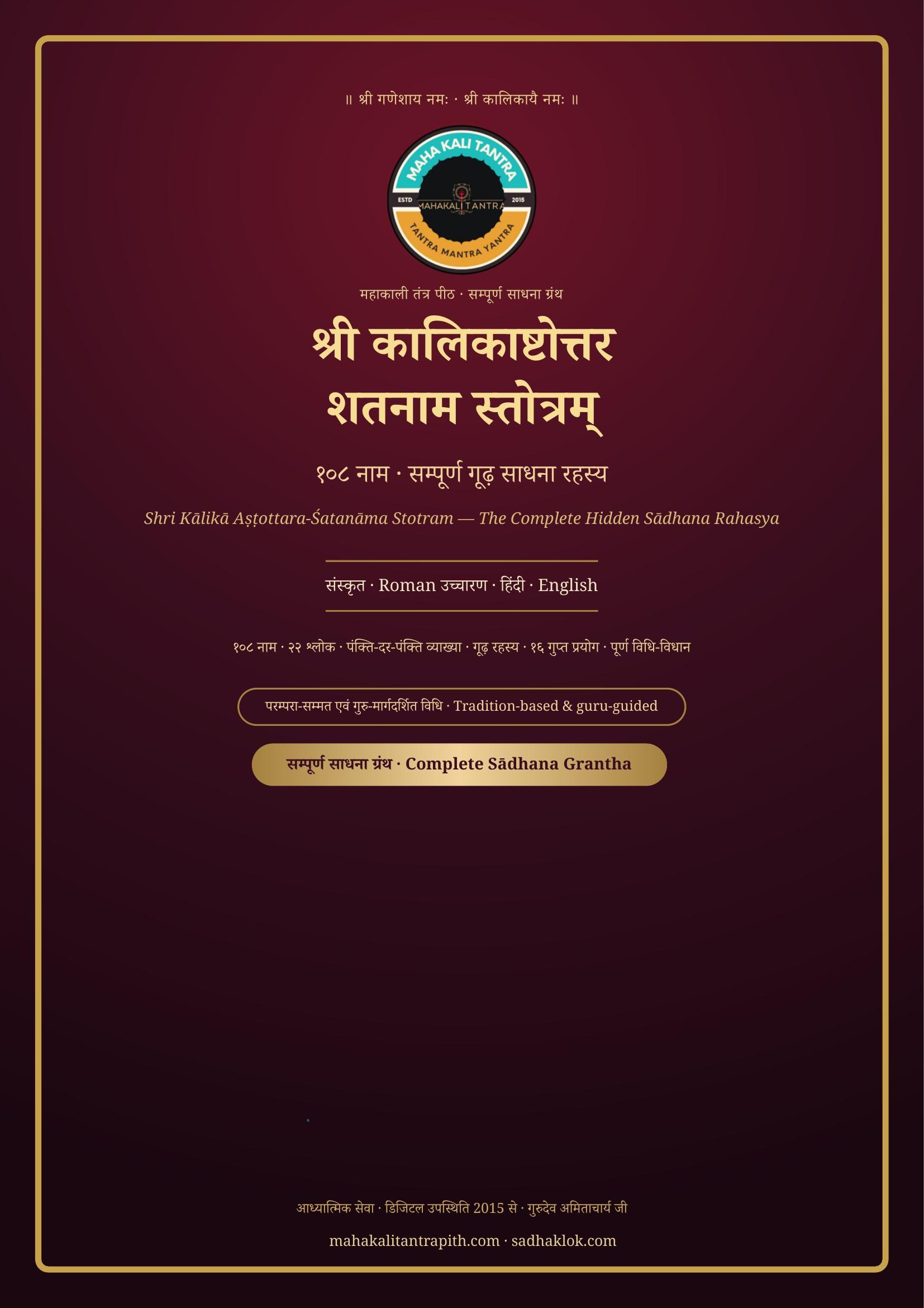 श्री कालिका अष्टोत्तर शतनाम स्तोत्रम् सम्पूर्ण गूढ़ साधना रहस्य ग्रंथ