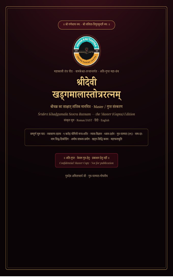 श्रीदेवी खड्गमाला Master गुप्त संस्करण — हिंदी+English ई-बुक