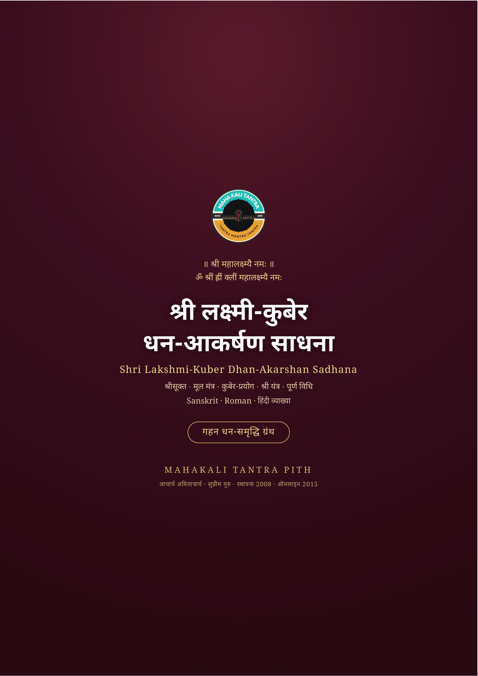श्री लक्ष्मी-कुबेर धन-आकर्षण साधना — हिंदी+English ई-बुक