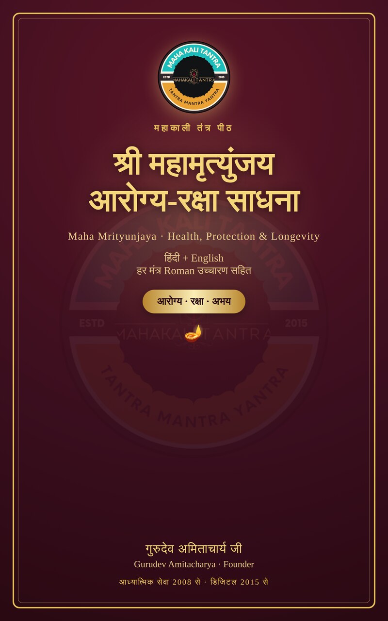 श्री महामृत्युंजय आरोग्य-रक्षा साधना — हिंदी+English ई-बुक