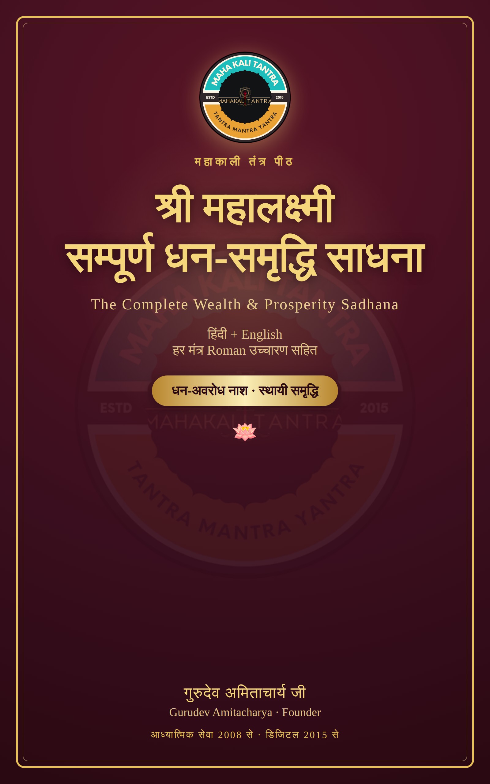 श्री महालक्ष्मी सम्पूर्ण धन-समृद्धि साधना — हिंदी+English ई-बुक
