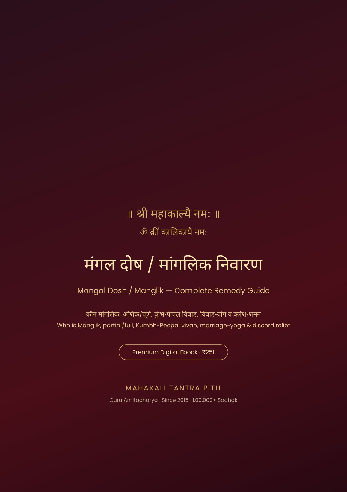 मंगल दोष / मांगलिक निवारण