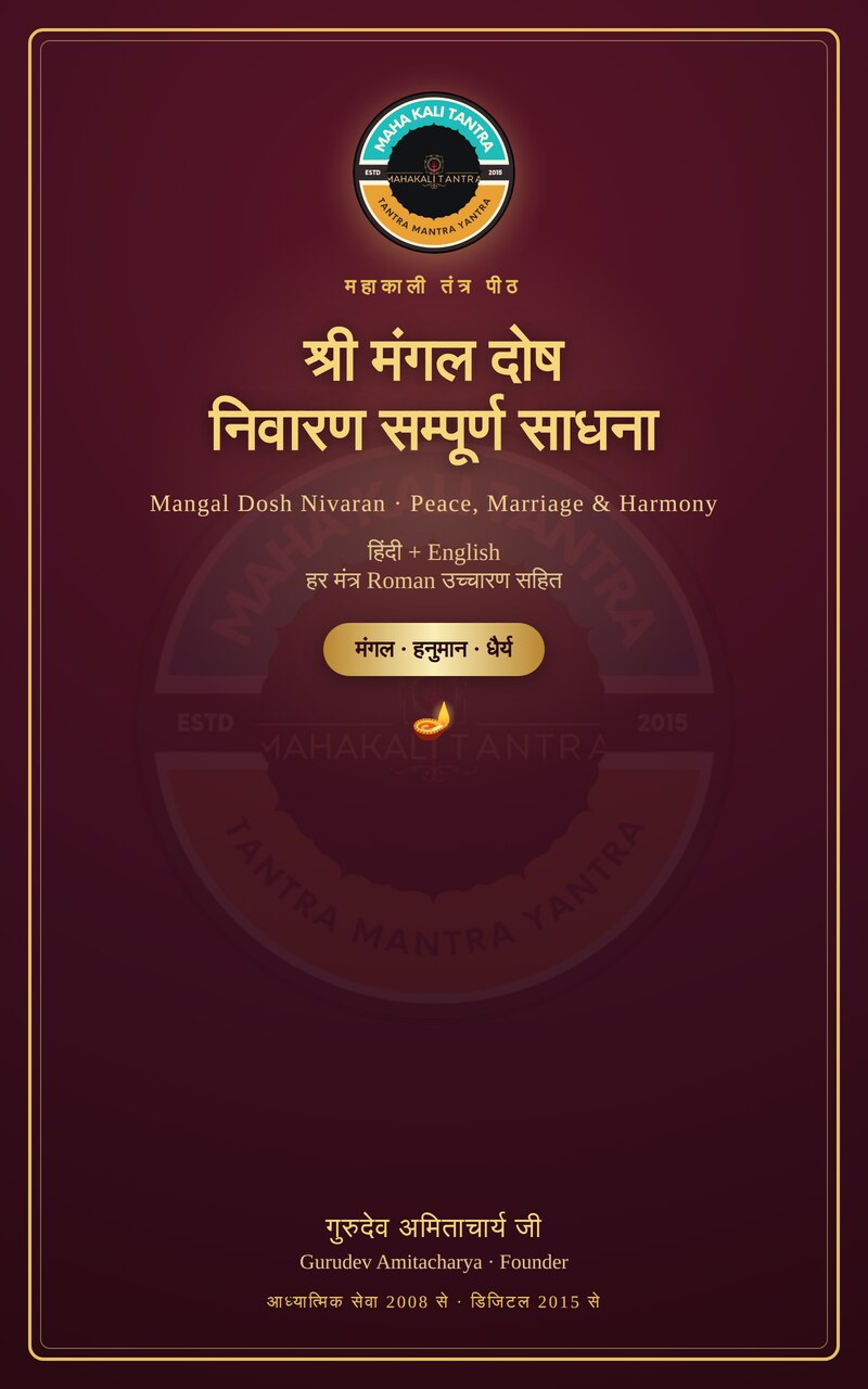 श्री मंगल दोष निवारण सम्पूर्ण साधना — हिंदी+English ई-बुक