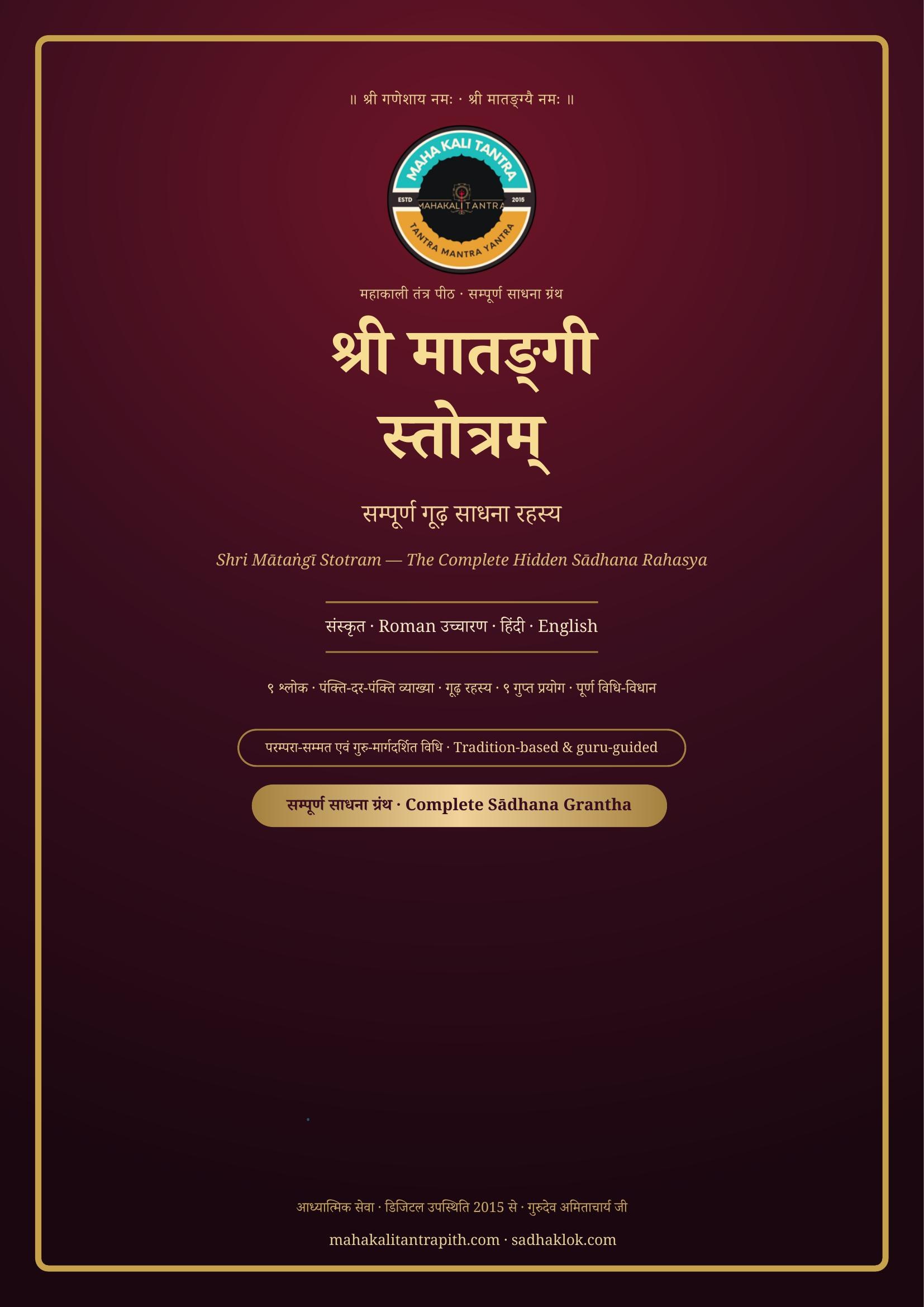 श्री मातङ्गी स्तोत्रम् सम्पूर्ण गूढ़ साधना रहस्य ग्रंथ