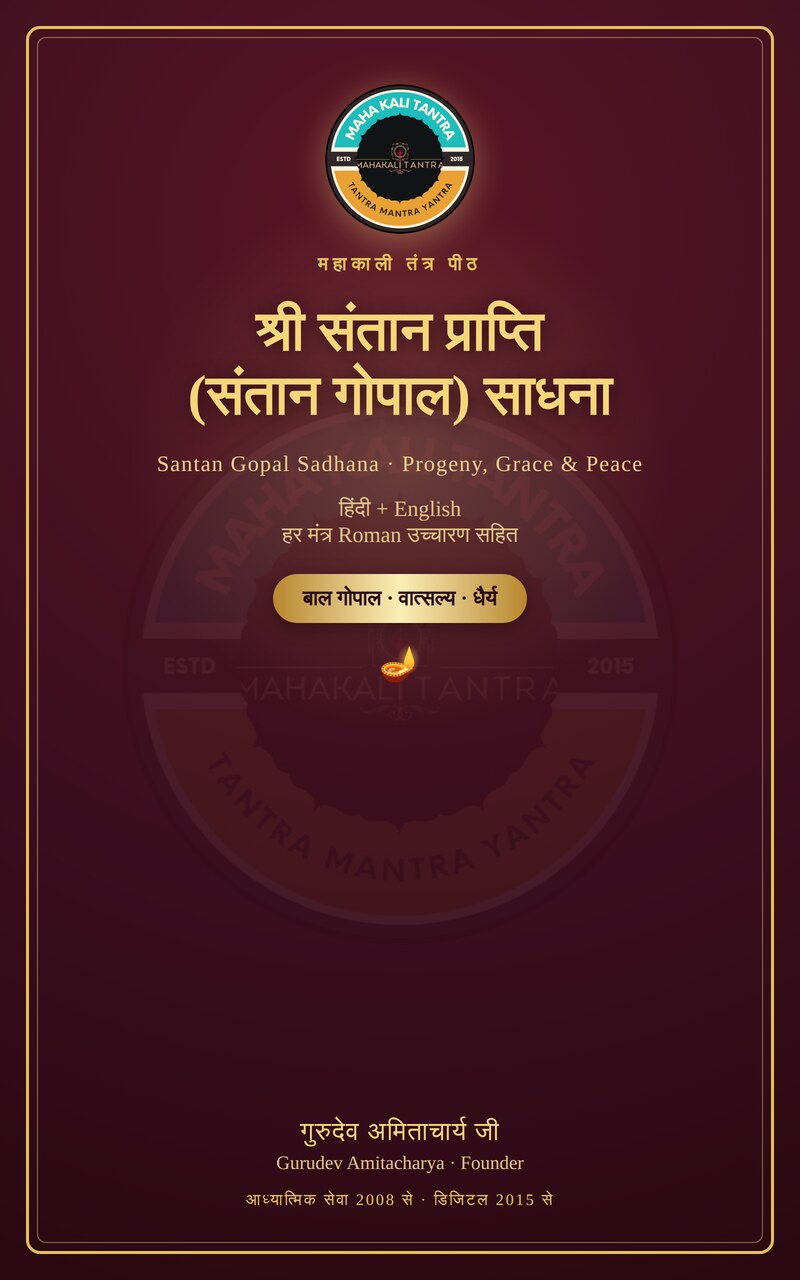 श्री संतान प्राप्ति (संतान गोपाल) साधना — हिंदी+English ई-बुक