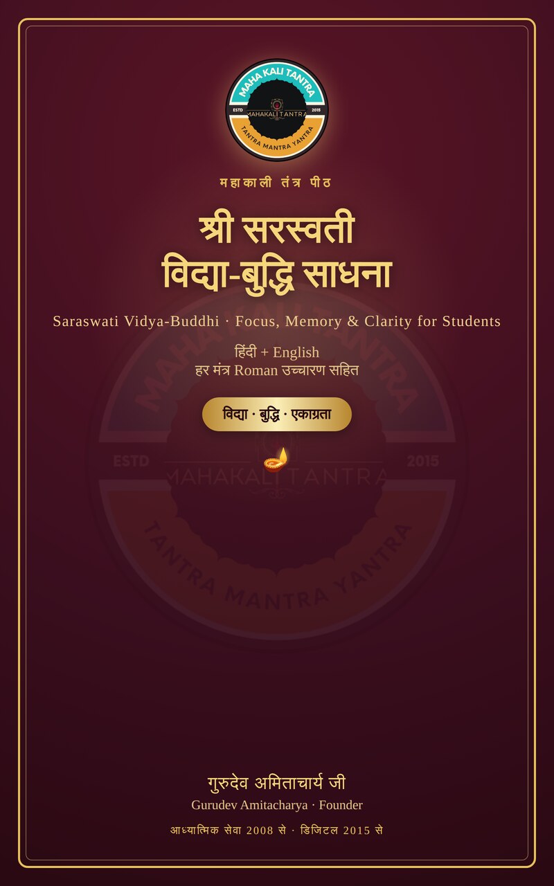 श्री सरस्वती विद्या-बुद्धि साधना — हिंदी+English ई-बुक