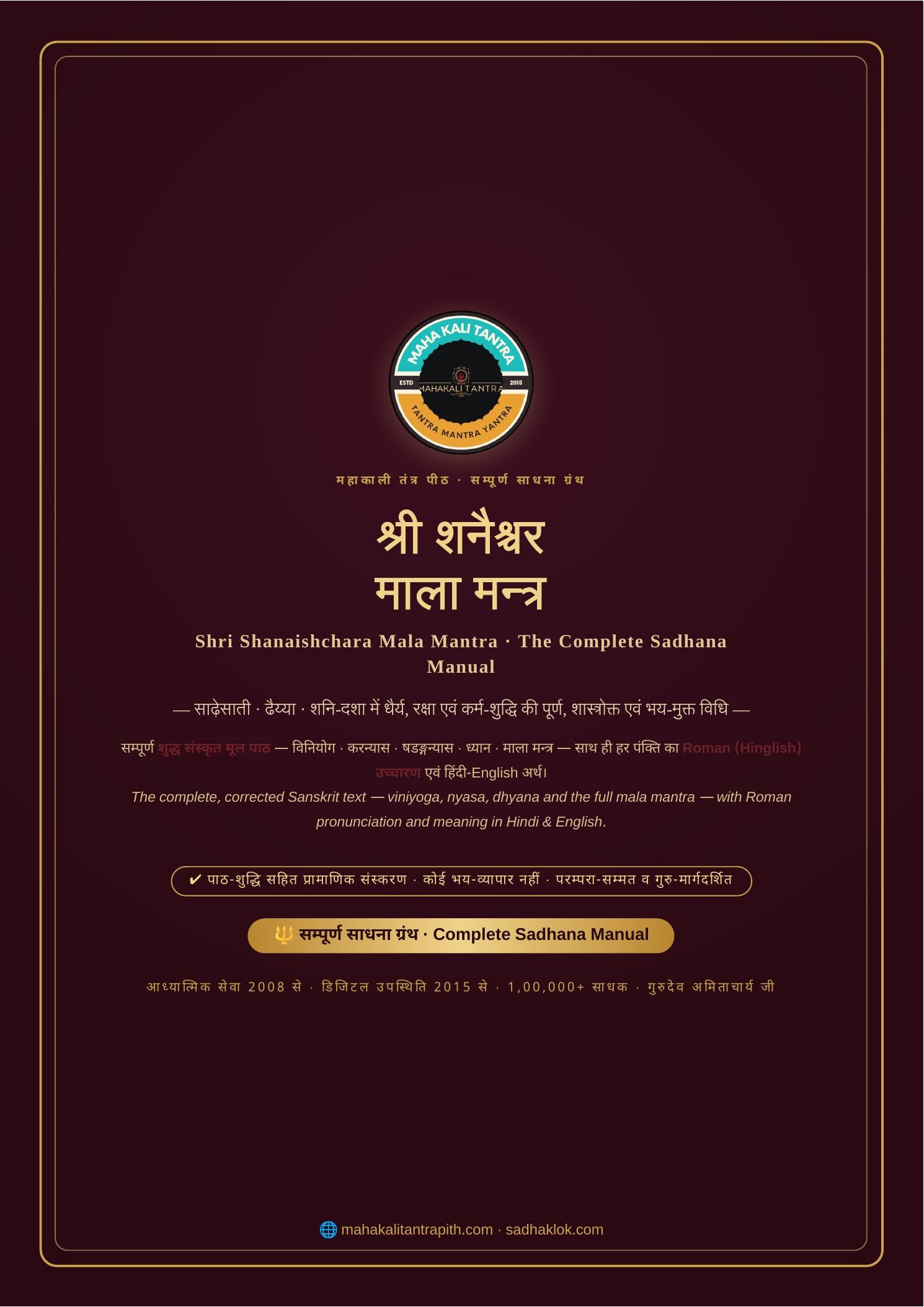 श्री शनैश्चर माला मन्त्र सम्पूर्ण साधना ग्रंथ — हिंदी+English ई-बुक