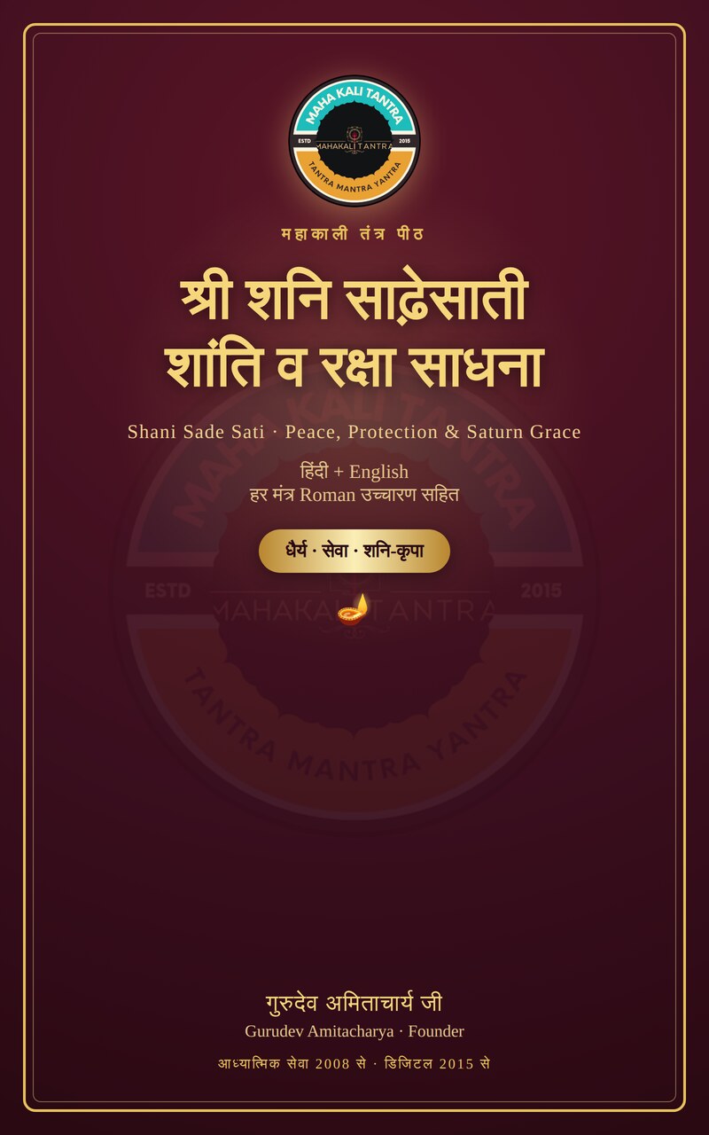 श्री शनि साढ़ेसाती शांति व रक्षा साधना — हिंदी+English ई-बुक