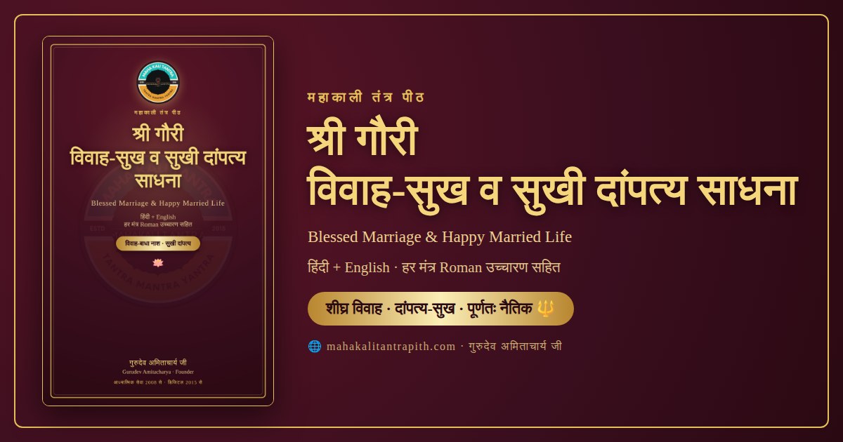 💑 नई पुस्तिका — श्री गौरी विवाह-सुख व सुखी दांपत्य साधना 🔱 जय महाकाल — साधक लोक