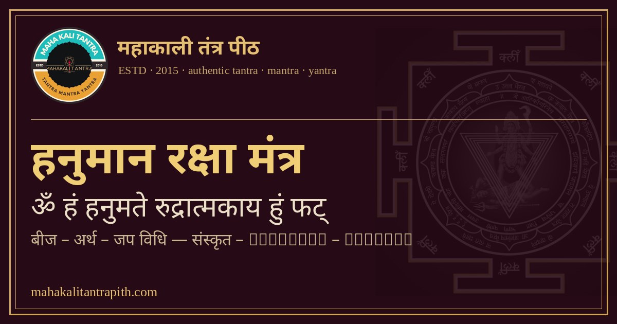 🛡️ भय व शत्रु-बाधा से जूझ रहे हैं? — हनुमान + आदित्यहृदय रक्षा-प्रयोग — साधक लोक