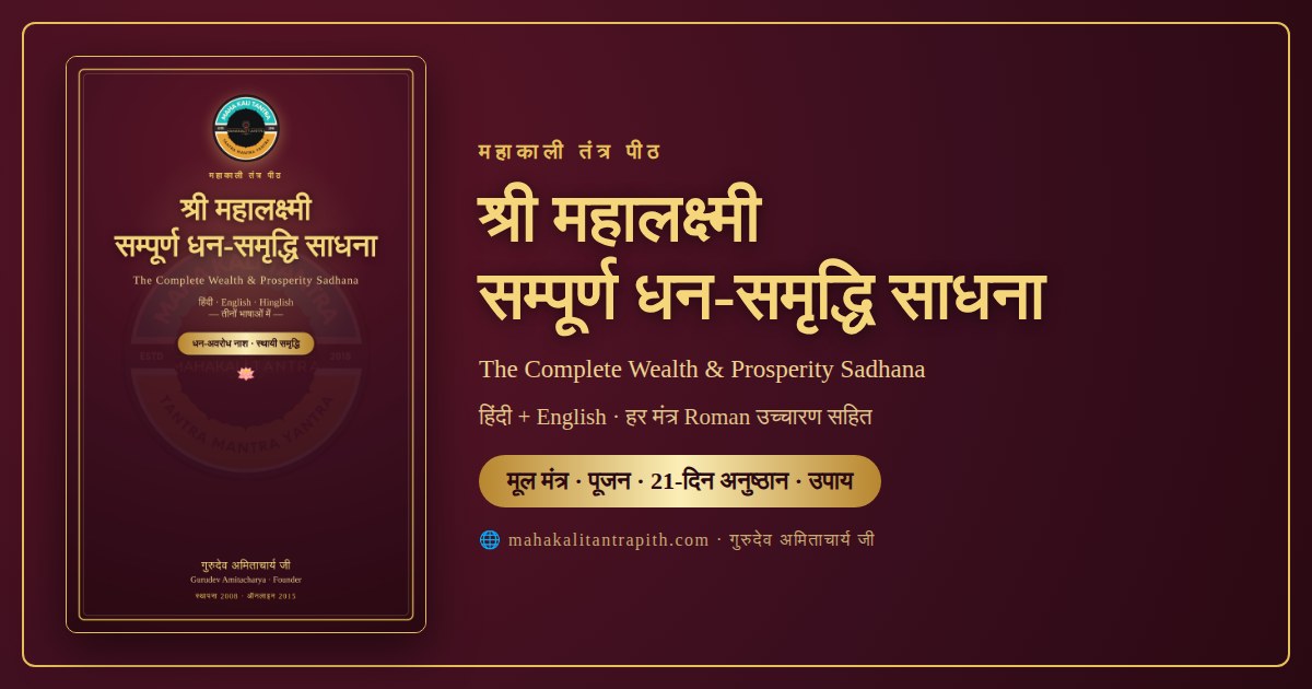 🪷 नई साधना-पुस्तिका — श्री महालक्ष्मी सम्पूर्ण धन-समृद्धि साधना 🔱 जय — साधक लोक
