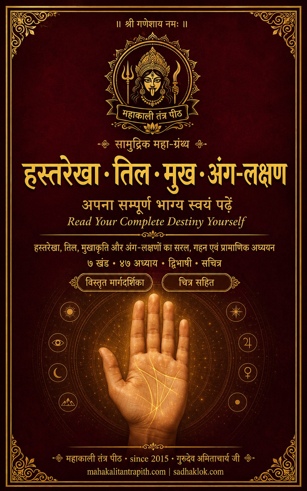 सामुद्रिक महा-ग्रंथ — हस्तरेखा · तिल · मुख · अंग-लक्षण · Mahakali Tantra Pith