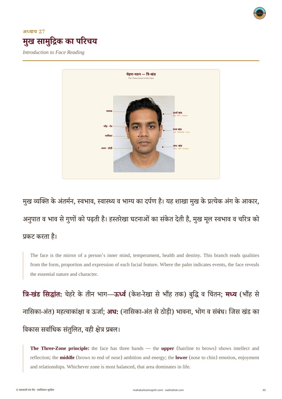 सामुद्रिक महा-ग्रंथ भीतरी पृष्ठ — मुख सामुद्रिक, असली चेहरा-फोटो पर त्रि-खंड लेबल