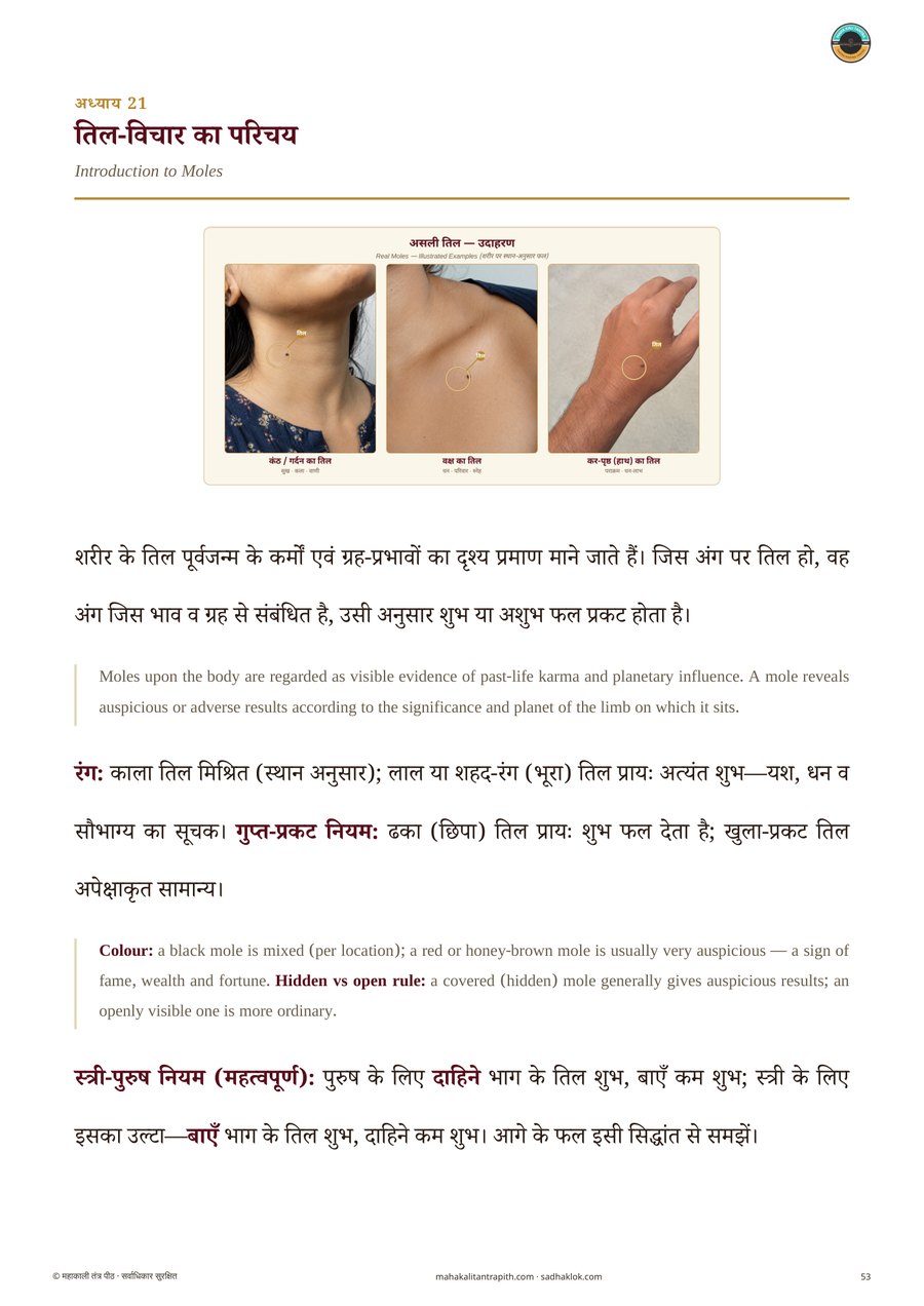 सामुद्रिक महा-ग्रंथ — असली तिल के उदाहरण, शरीर पर स्थान-अनुसार फल