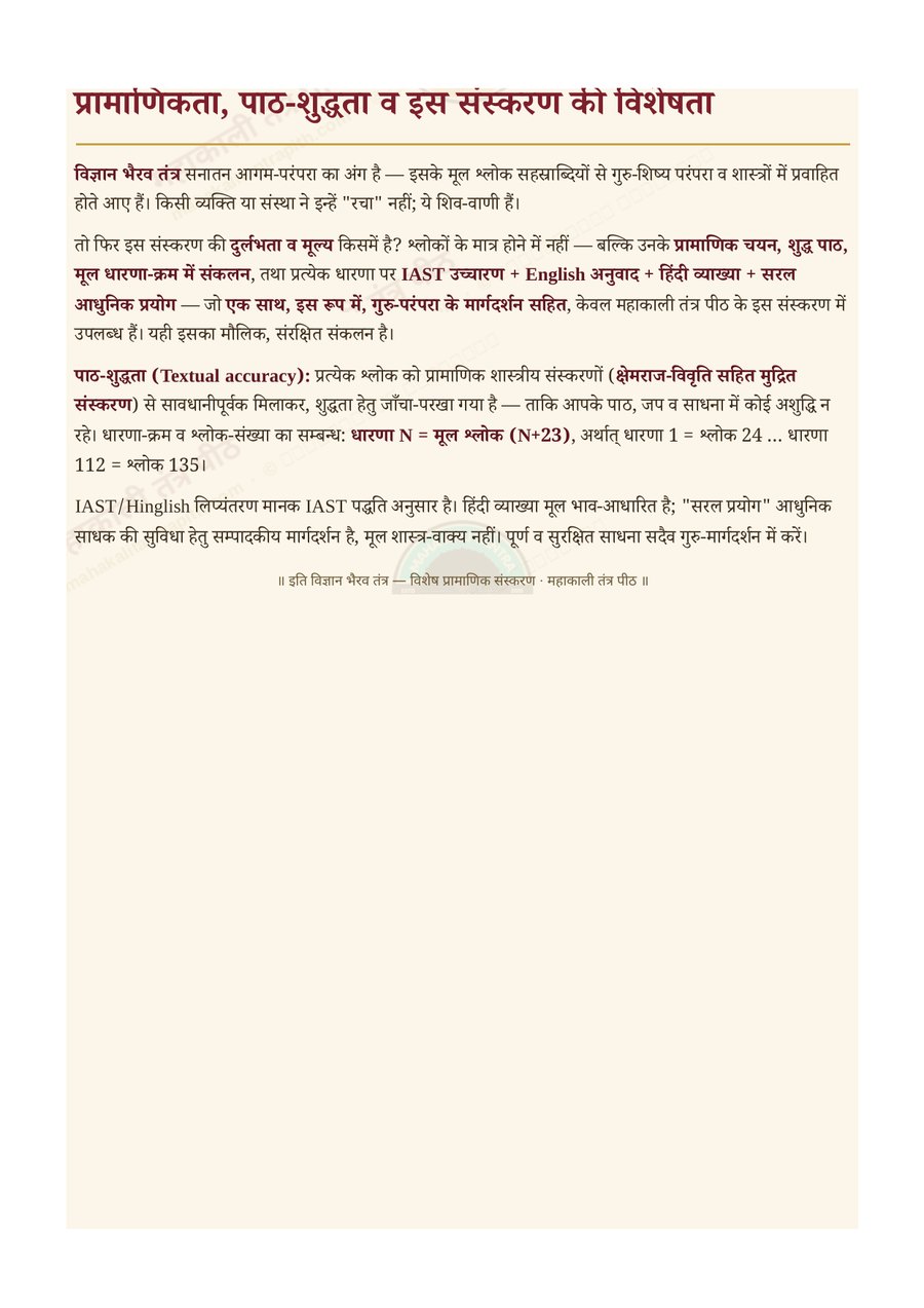 विज्ञान भैरव तंत्र — स्रोत व प्रामाणिकता पृष्ठ